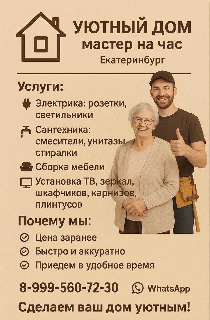 УЮТНЫЙ ДОМ — Надежные мастера рядом с вами - Услуги в Екатеринбург
