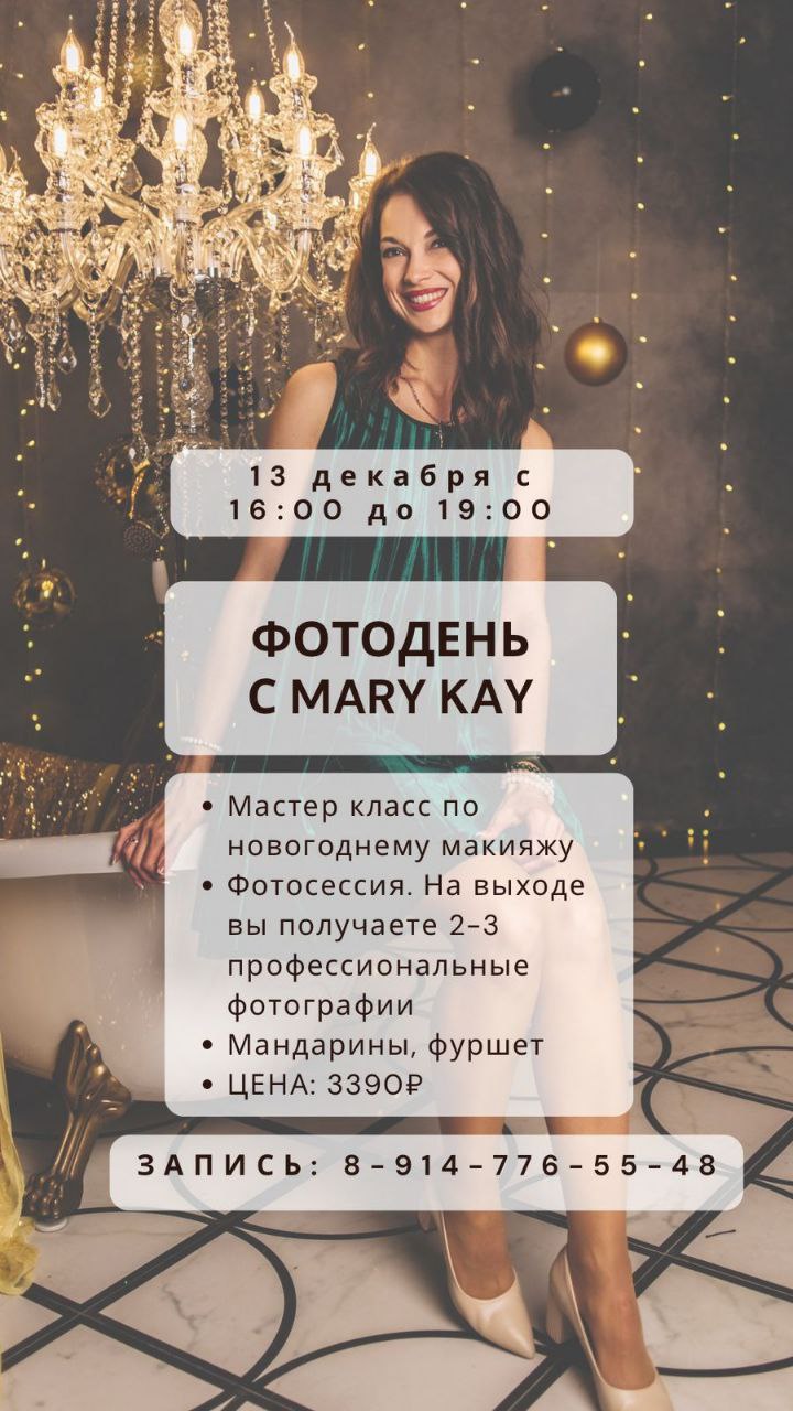 Новогодний фотодень с Mary Kay - Красота и здоровье в Хабаровск