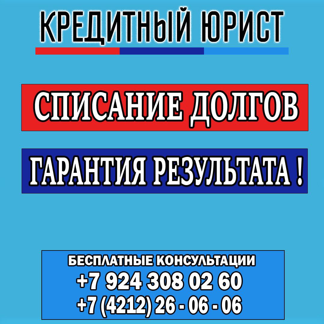 Списание долгов с кредитным юристом - Услуги в Хабаровск