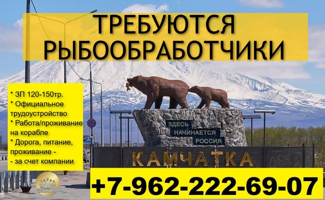 Требуются рыбообработчики на Камчатку - Работа в Владивосток