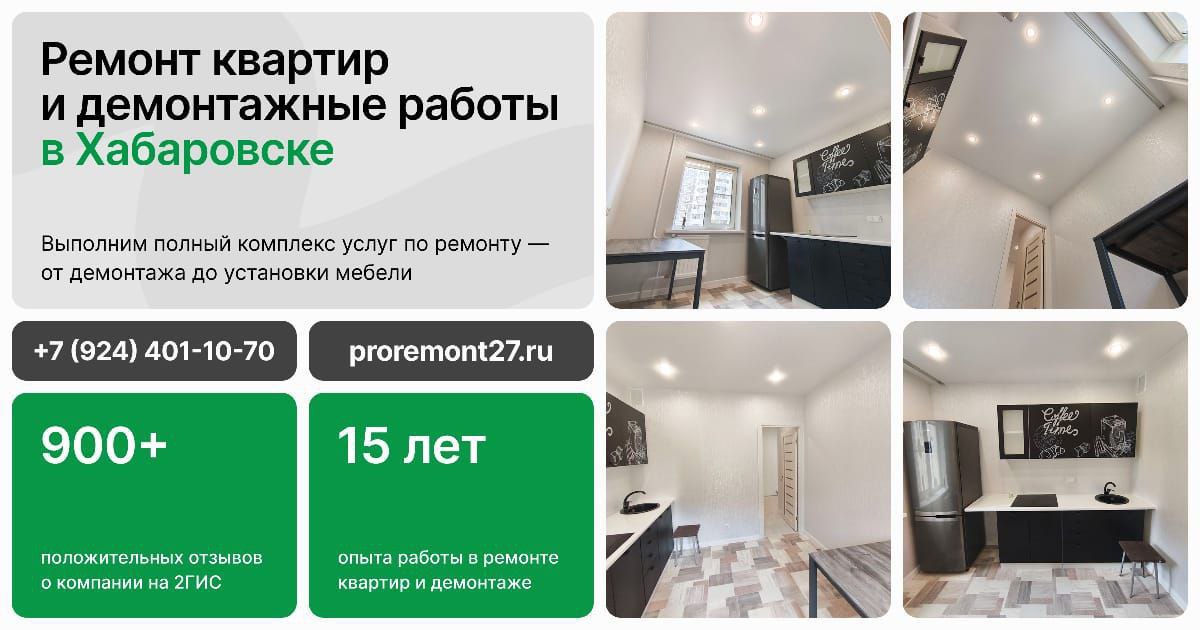 PRO Ремонт - Ремонт квартир под ключ в Хабаровске - Услуги в Хабаровск