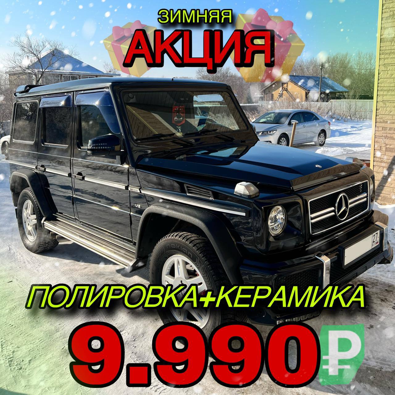 Защити кузов от зимы — Полировка + Керамика - Авто в Хабаровск