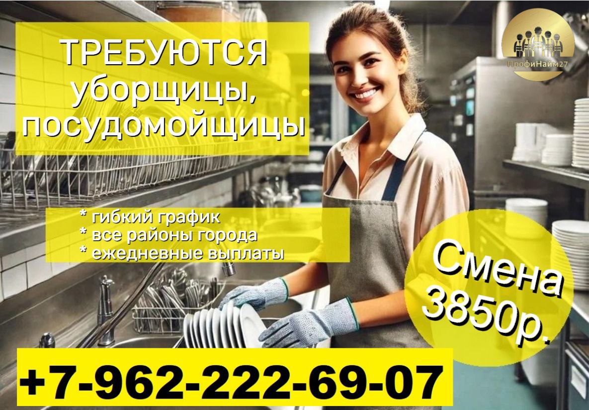 Требуются уборщицы и посудомойщицы на постоянную работу - Работа в Хабаровск