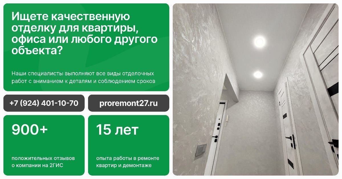 PRO Ремонт - качественная отделка - Услуги в Хабаровск