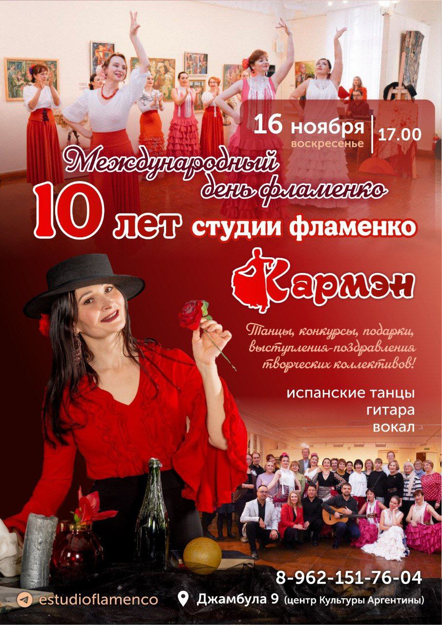 Международный день фламенко и 10-летие студии фламенко Кармэн - Хобби и отдых в Хабаровск
