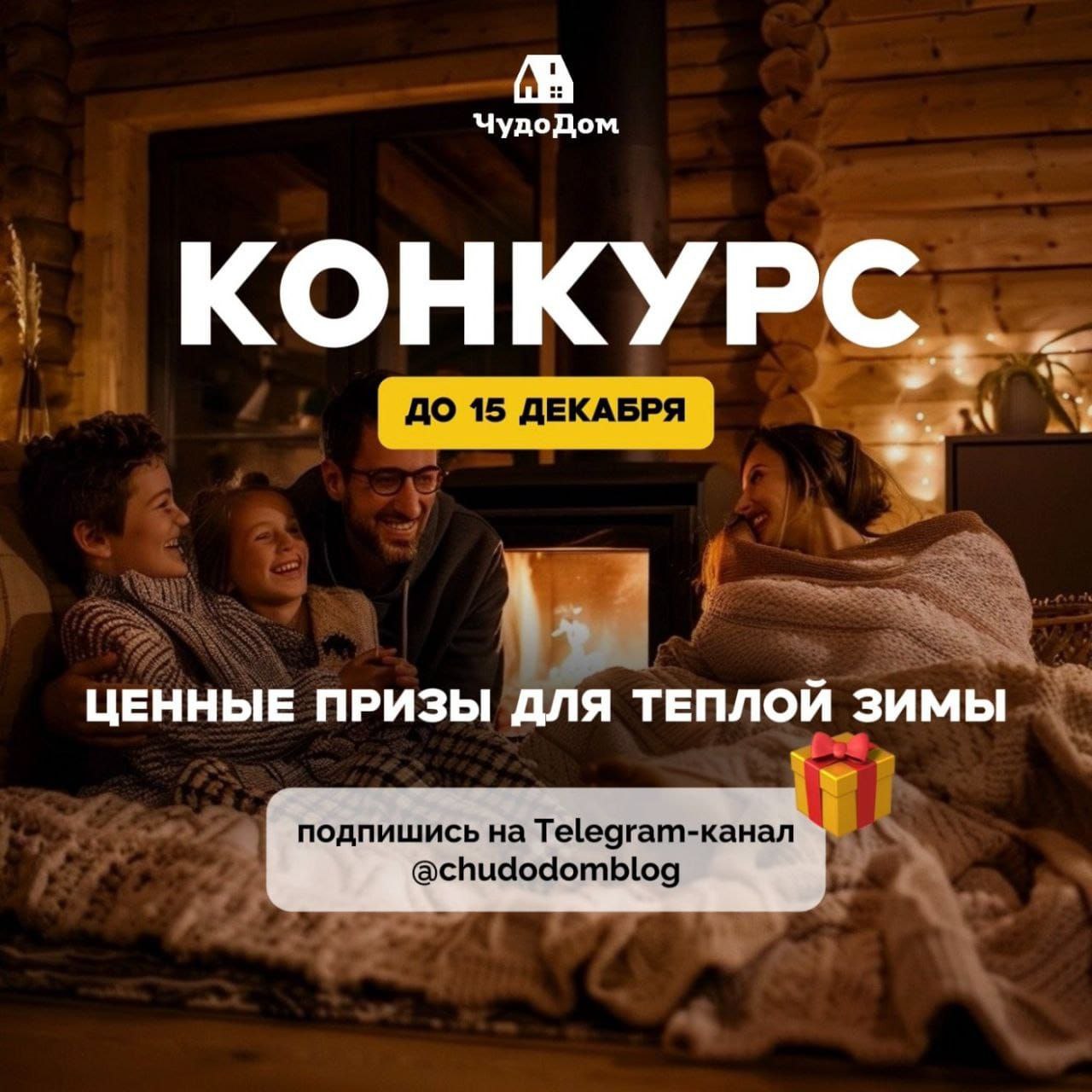 Конкурс от строительной компании Чудо Дом - Хобби и отдых в Хабаровск