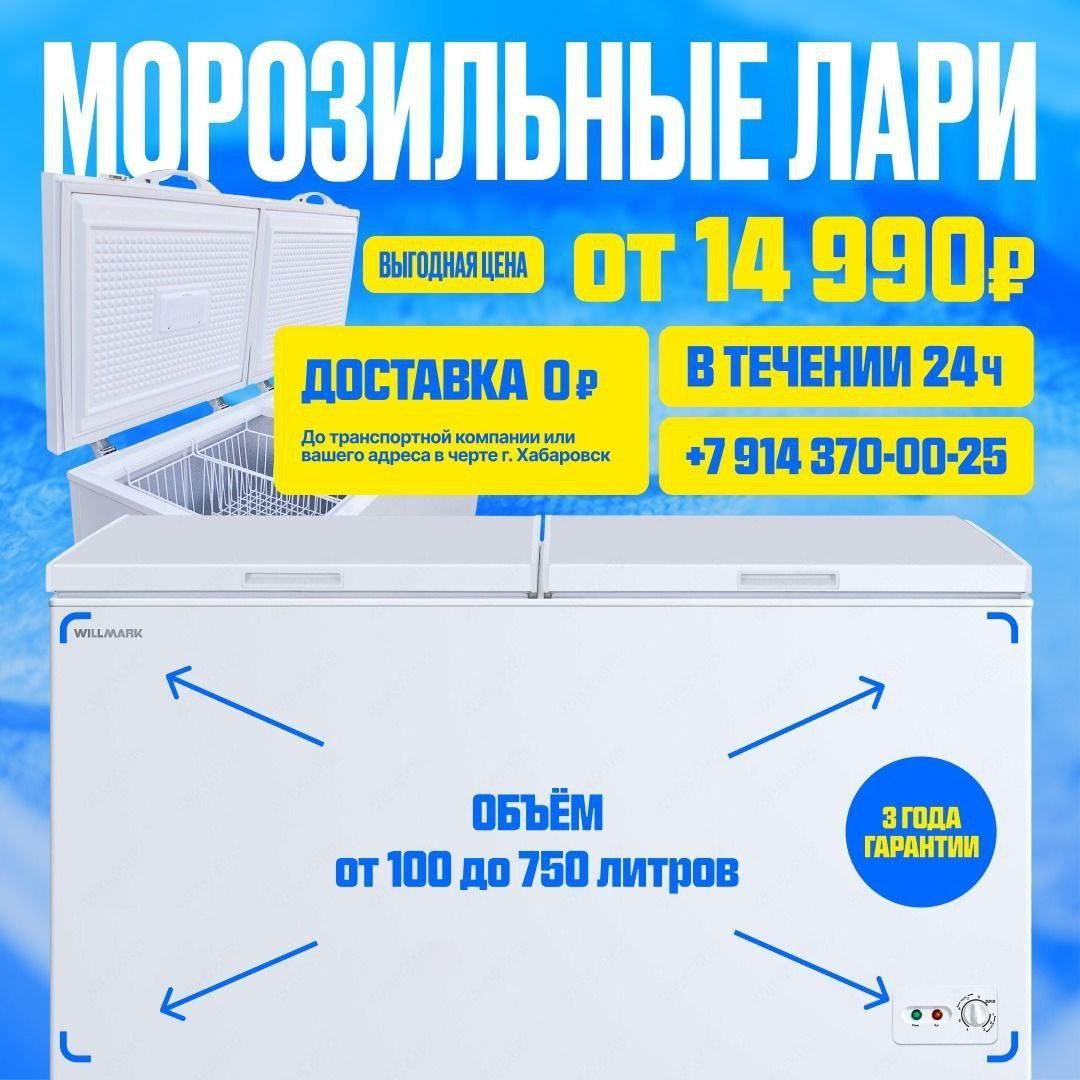 Морозильные лари от 100 до 750 литров - Для дома и дачи в Хабаровск