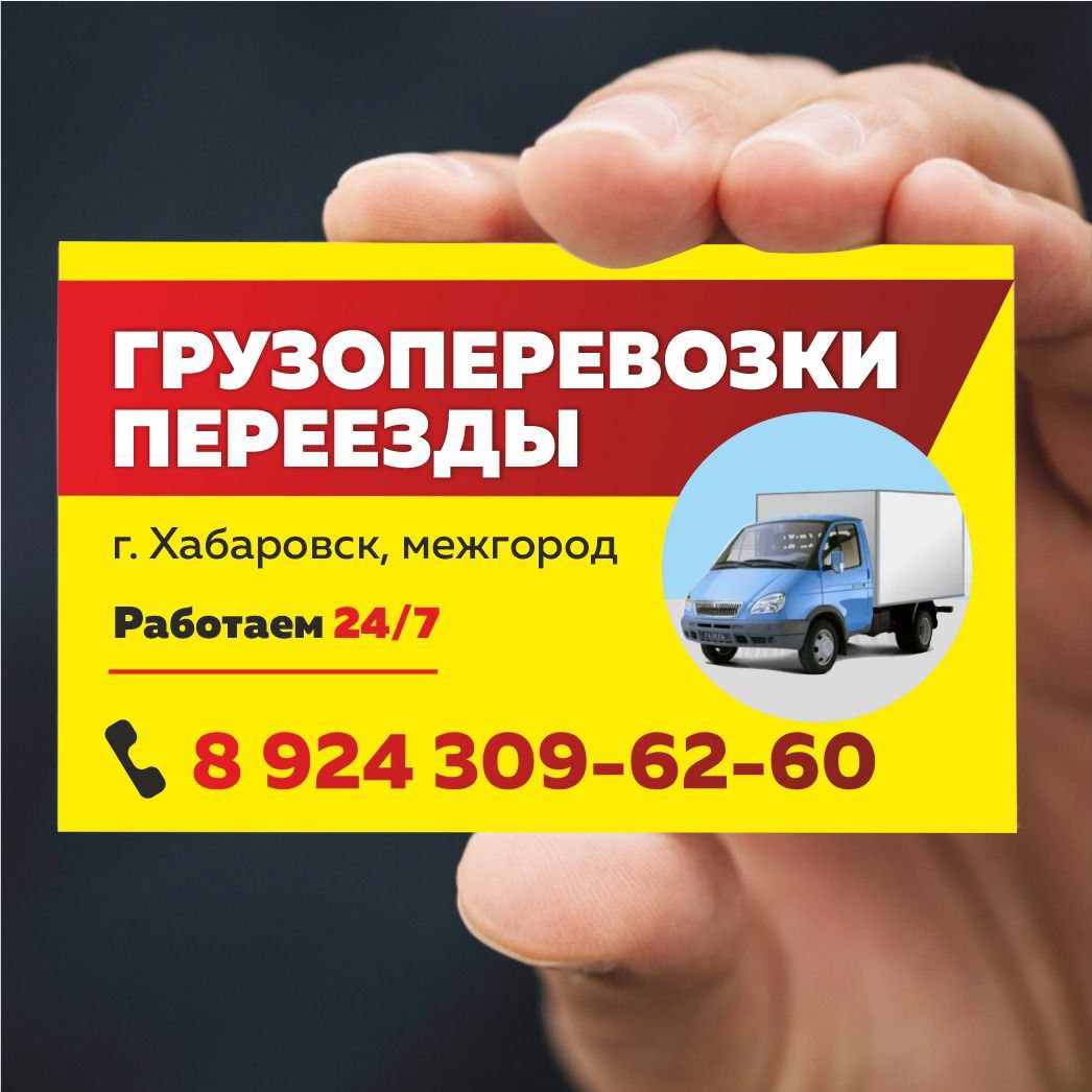Квартирные переезды и грузоперевозки - частное объявление в Хабаровск