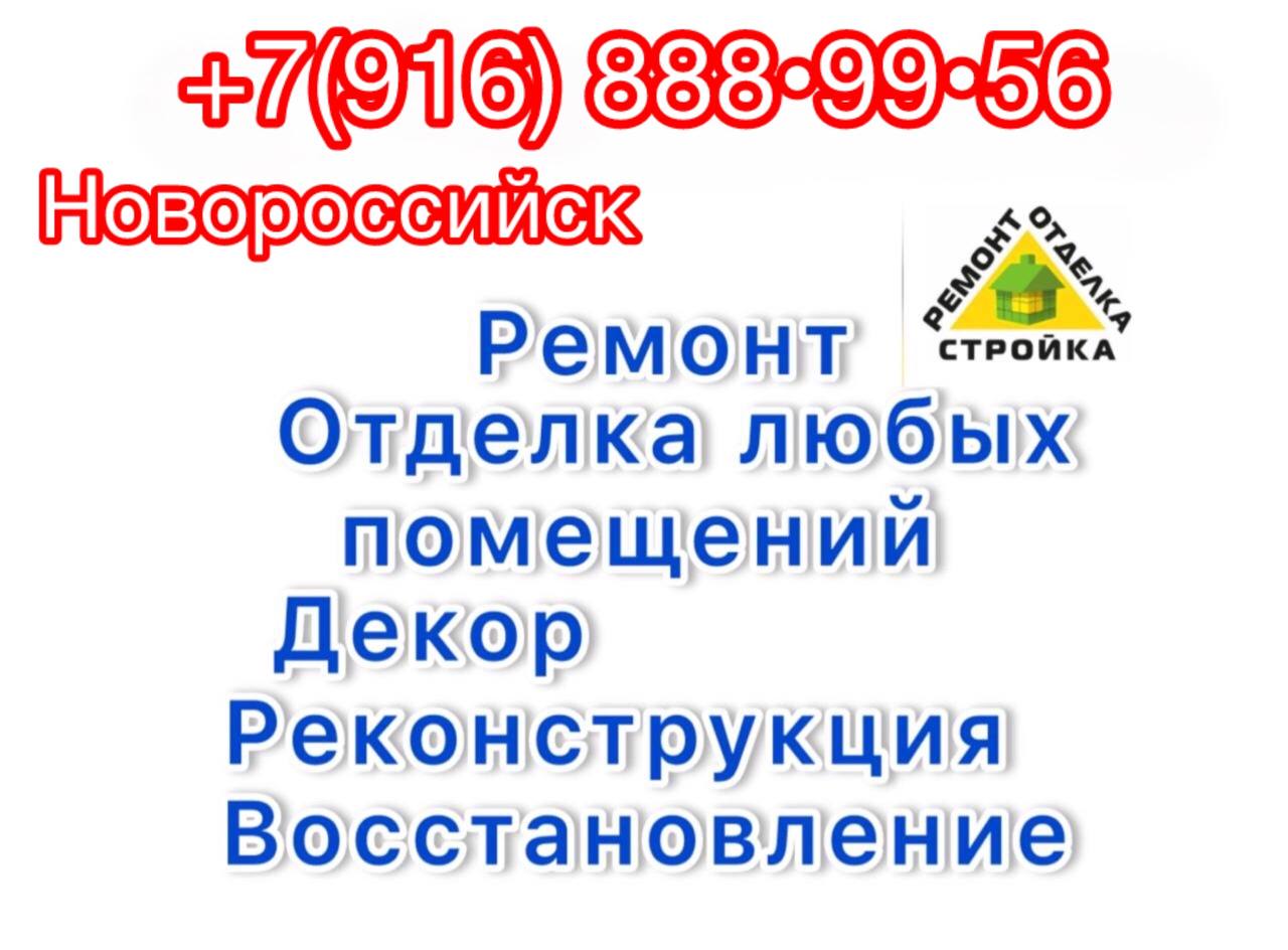 Ремонт и отделка помещений - Услуги в Новороссийск