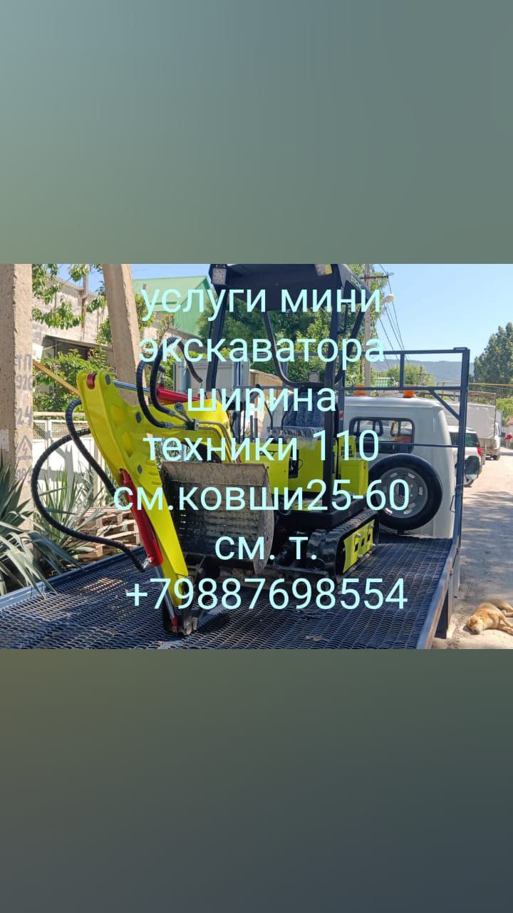 Услуги мини-экскаватора - Услуги в Новороссийск