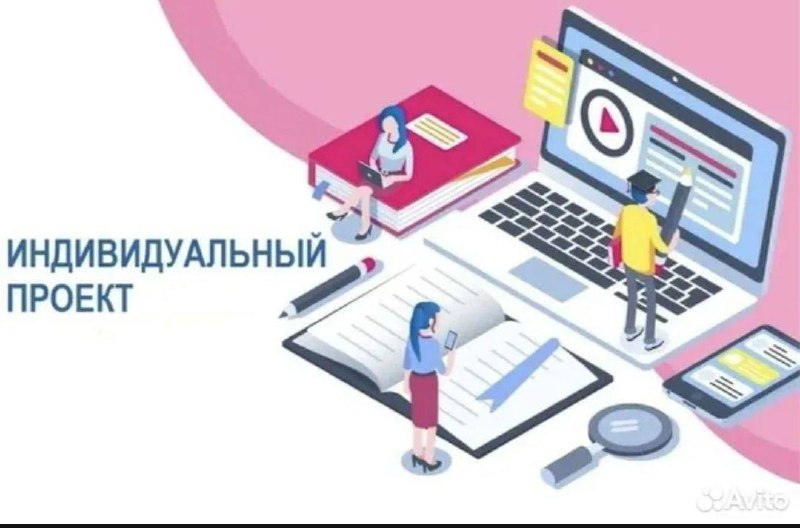 Индивидуальные проекты для 9 и 10 классов - частное объявление в Новороссийск