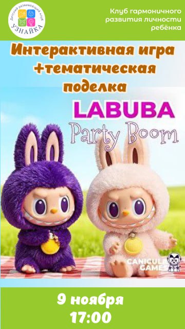LABUBU Party Boom - интерактивная игра для детей - частное объявление в Москва