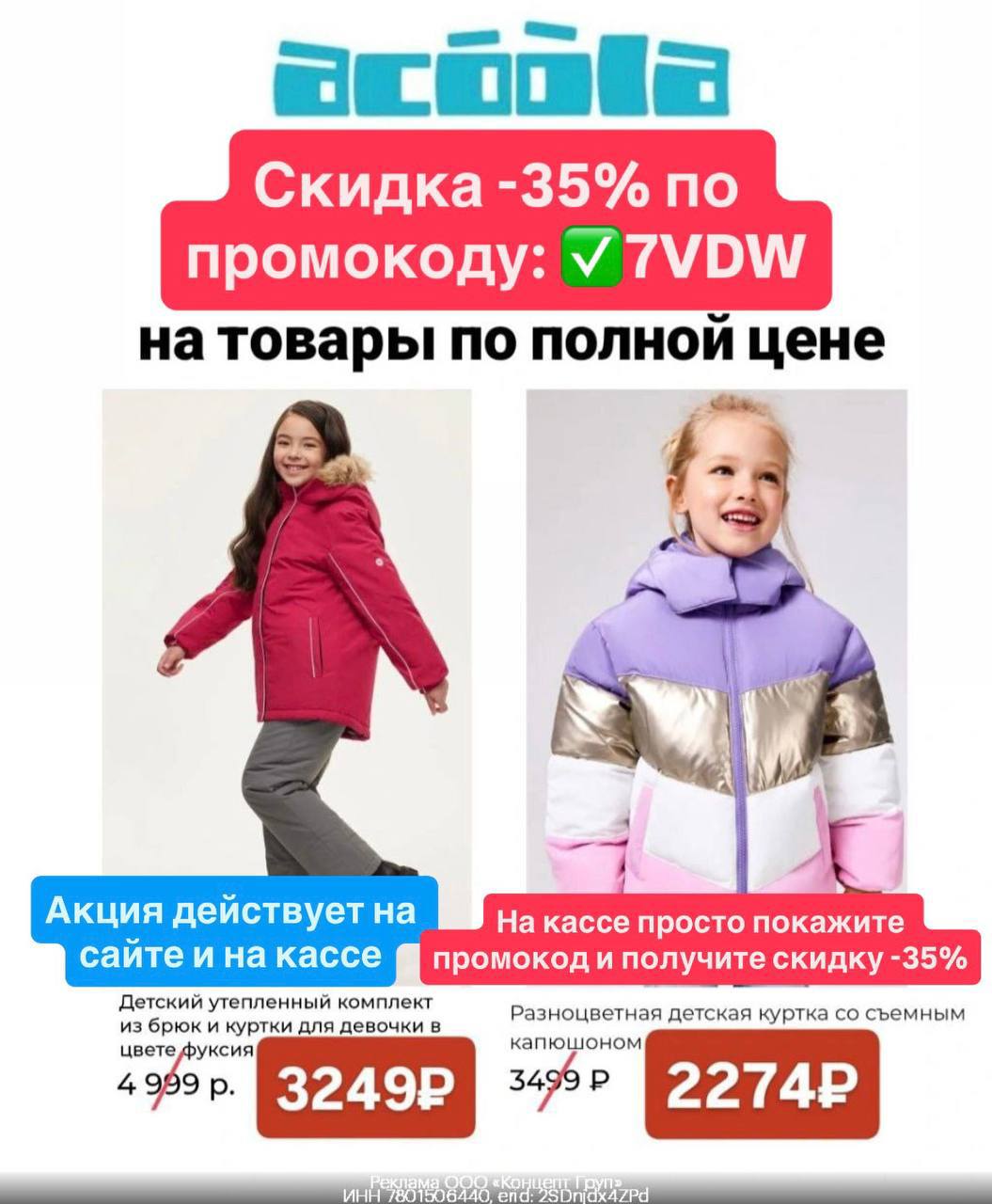 Промокод на скидку -35% в ACOOLA - Услуги в Москва