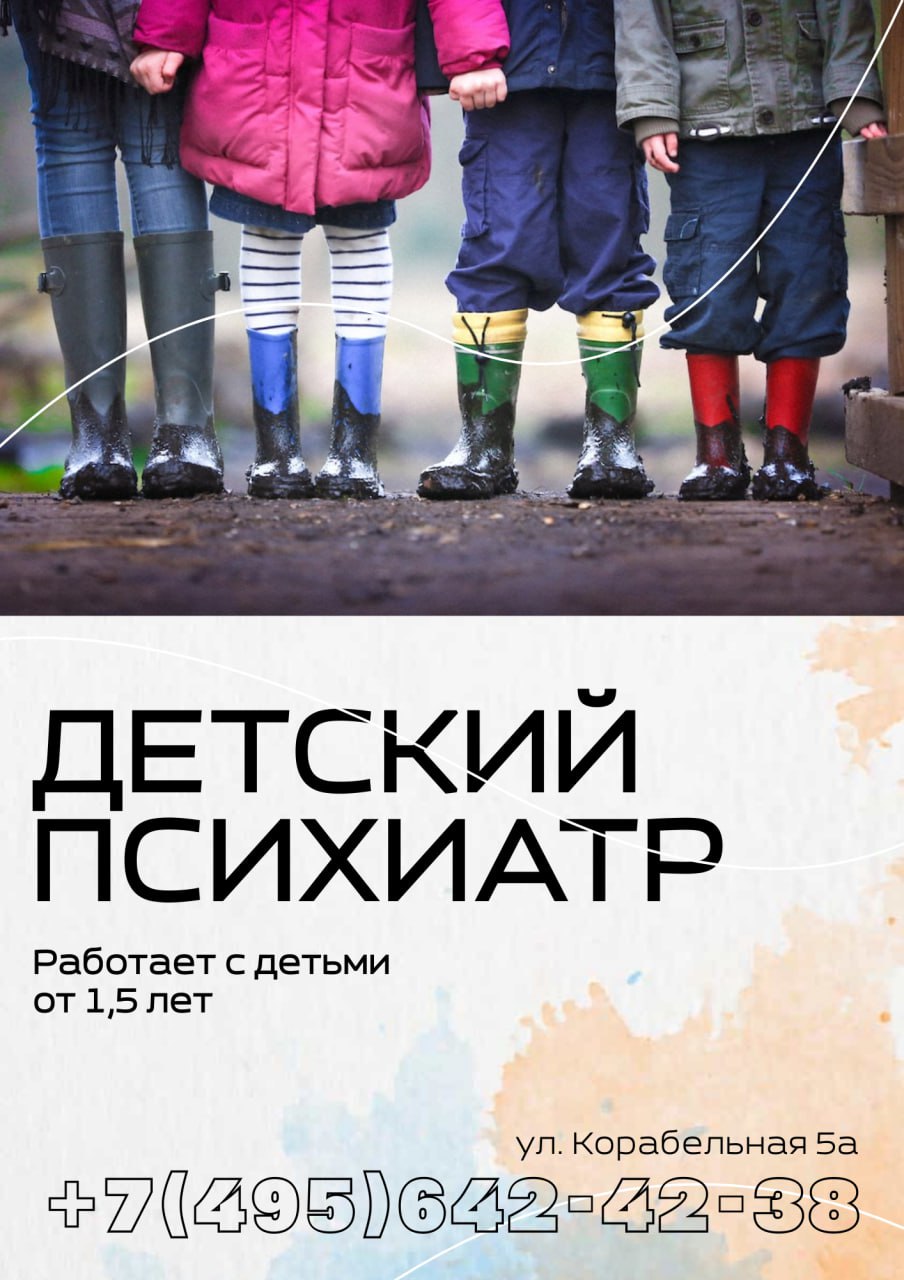 Консультация детского психиатра - Услуги в Москва