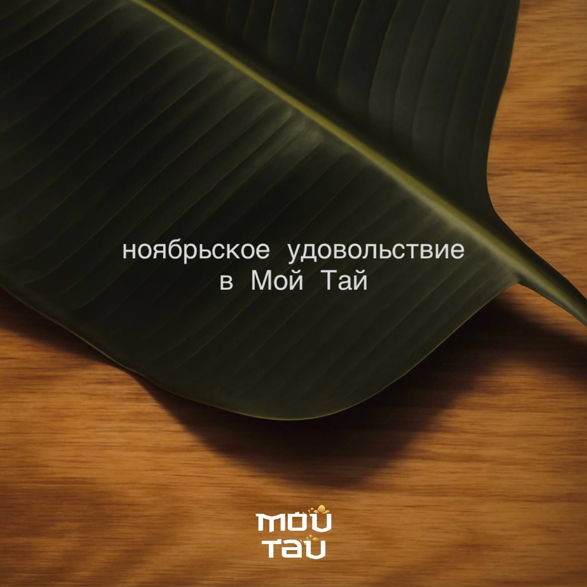 Акция "Счастливые часы" в Мой Тай - Услуги в Москва