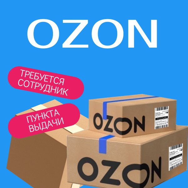 В пункт выдачи интернет заказов OZON требуются сотрудники - Работа в Иркутск