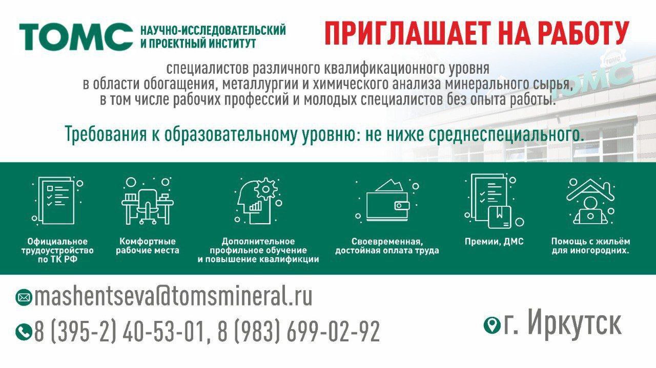 Вакансии в НИИ ТОМС - частное объявление в Иркутск