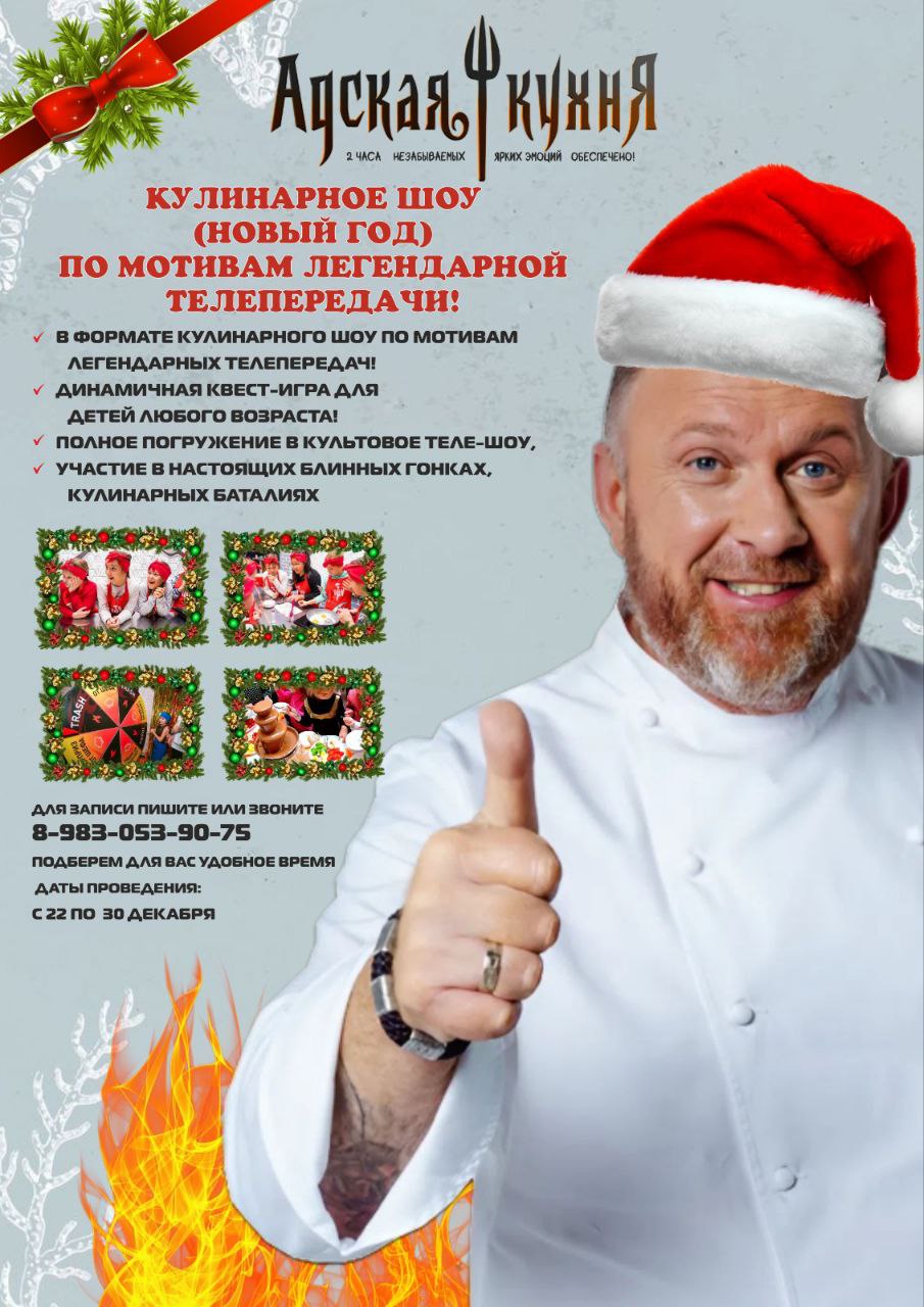 Новогодняя программа в стиле Адской кухни для детей - Хобби и отдых в Стрежевой