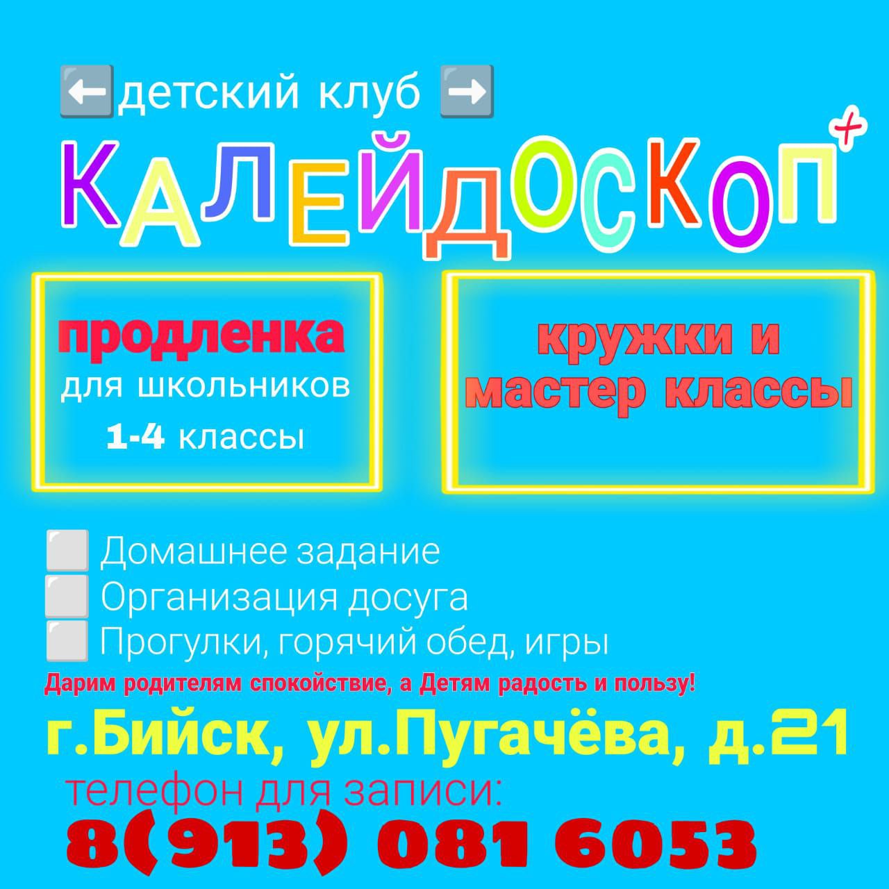 Продленка для школьников 1-4 класс - частное объявление в Бийск