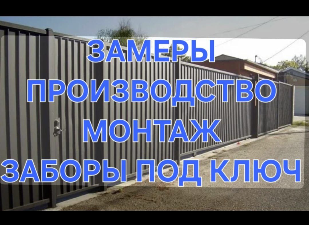 Изготовление и установка заборов, навесов - Услуги в Краснодар