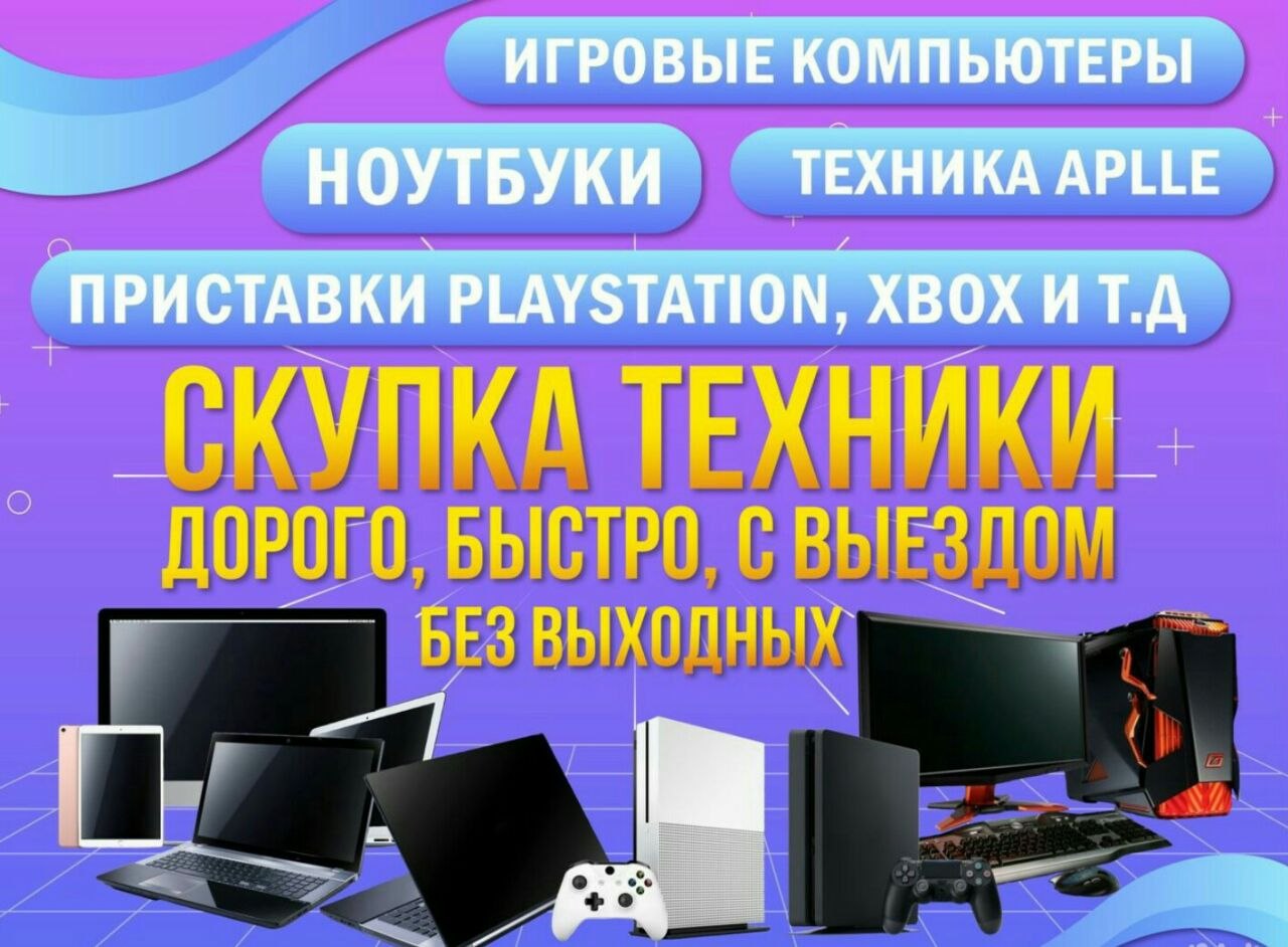 Скупка цифровой техники - Электроника в Хабаровск