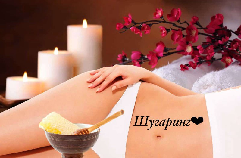 Шугаринг в Краснодаре - Красота и здоровье в Краснодар