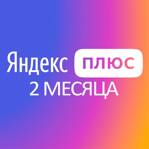 Подписка Яндекс плюс на 2 месяца - Услуги в Екатеринбург