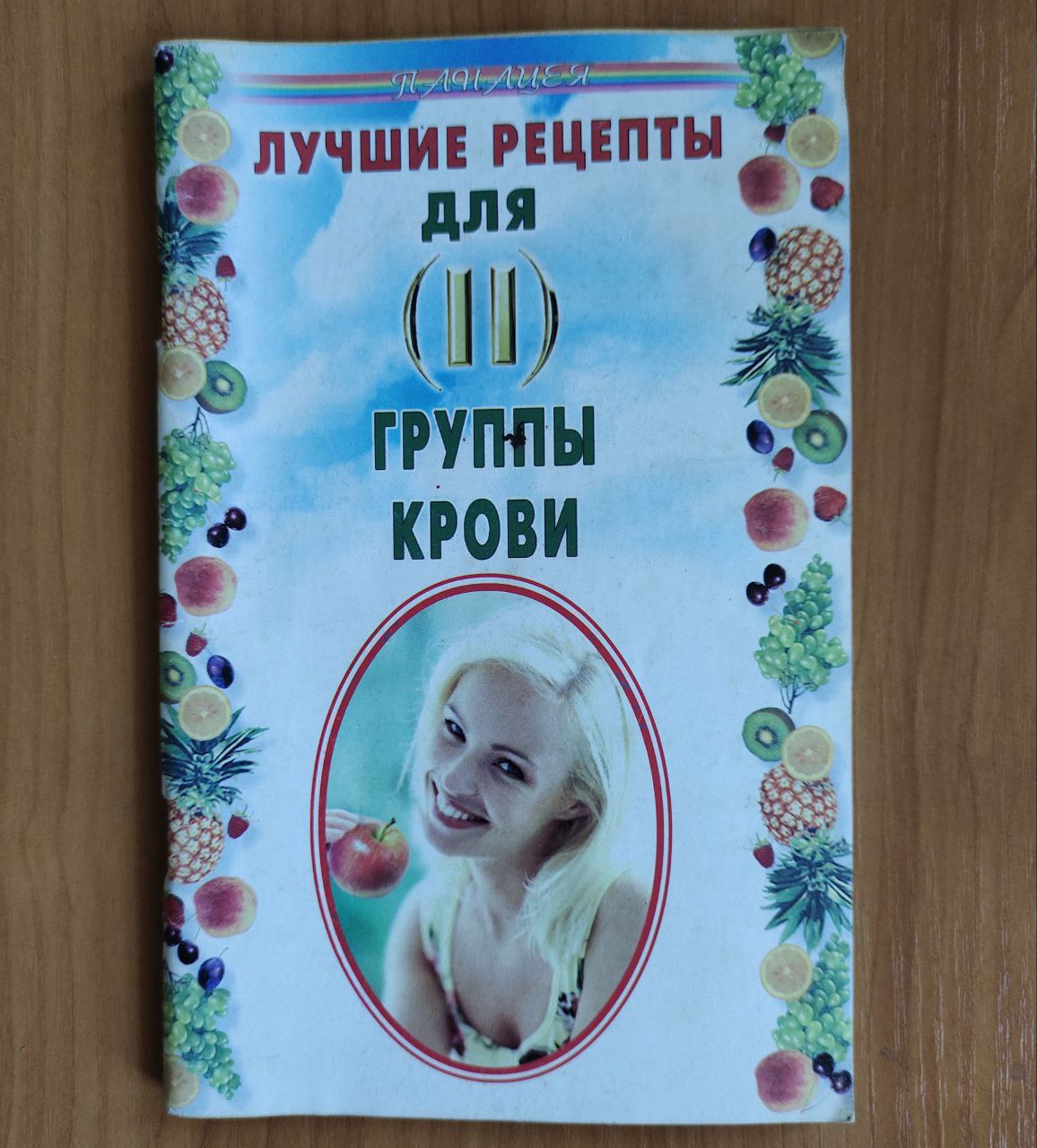 Книга рецептов для второй группы крови - Красота и здоровье в Новороссийск - фото 3