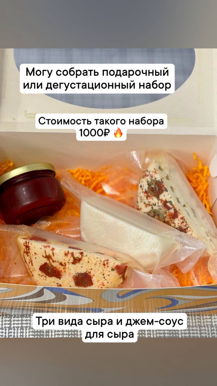 Вкусные наборы из авторских сыров и джемов - частное объявление в Новороссийск