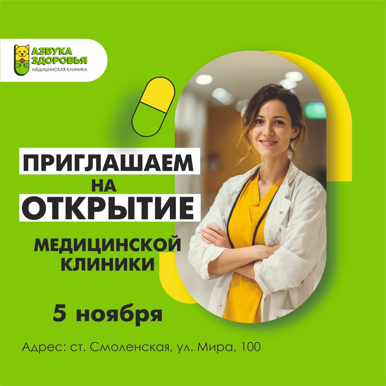 Открытие медицинской клиники «Азбука здоровья» - частное объявление в ст. Смоленская