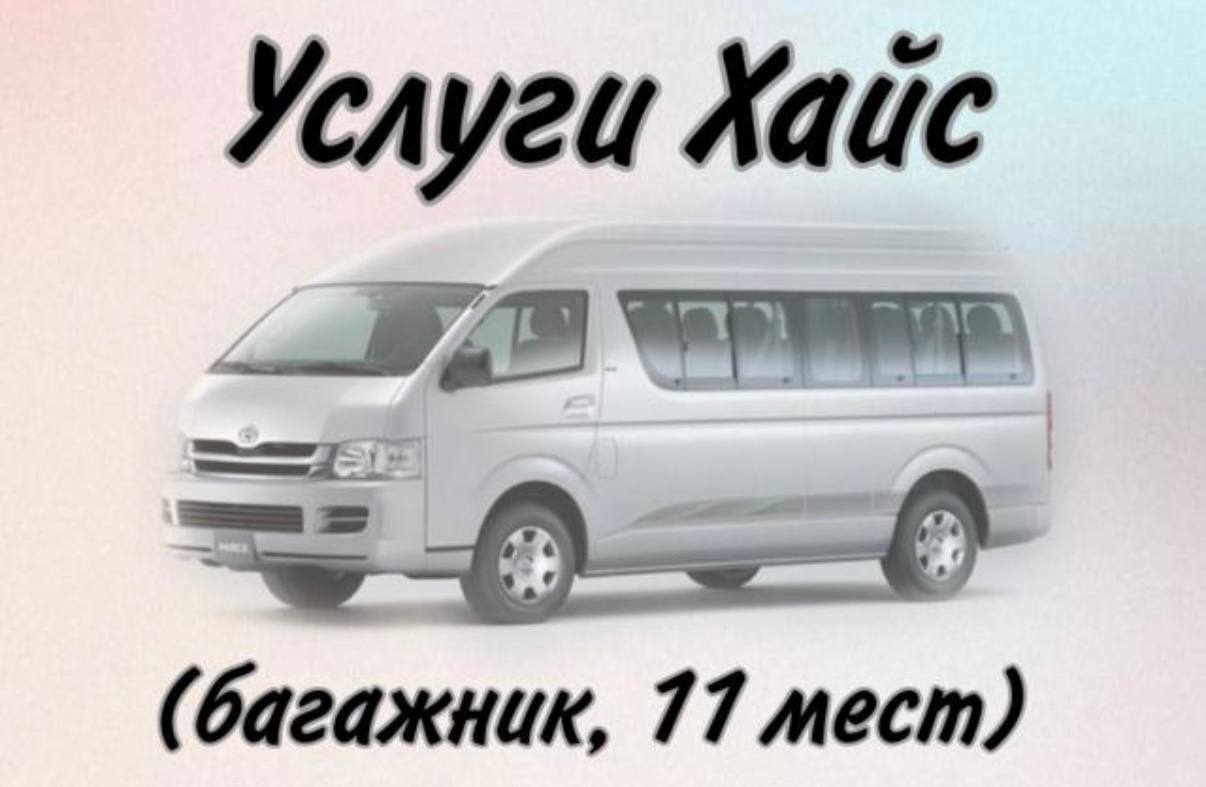 Услуги Тойота Хайс 11 мест - частное объявление в Якутск