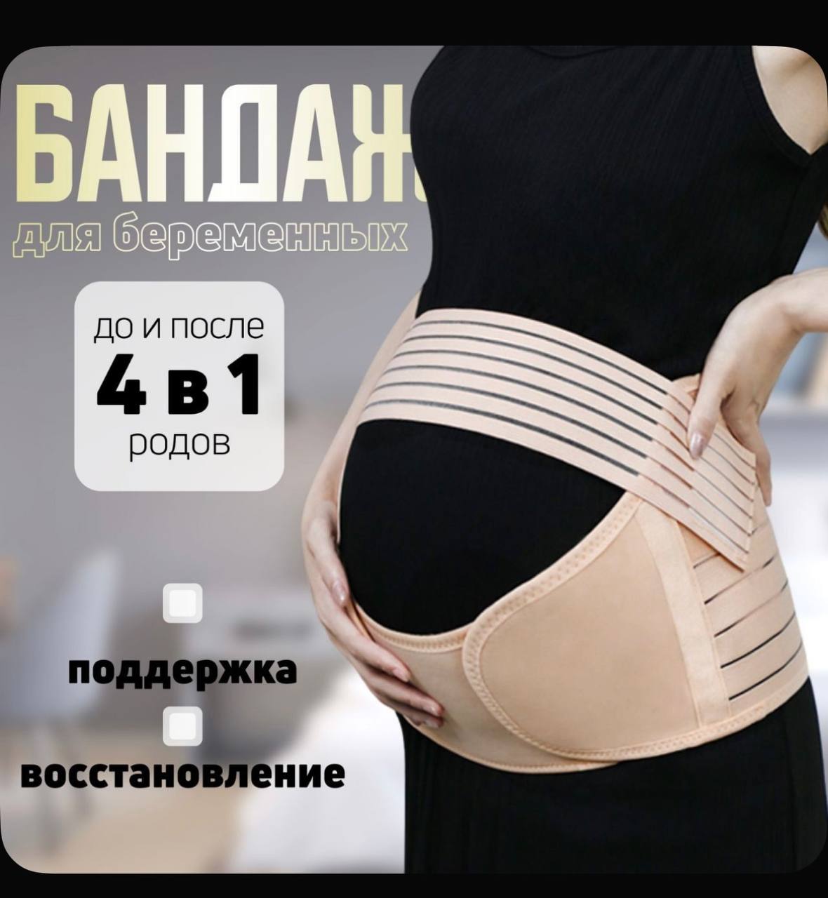 Бандаж для беременных и после родовой - Красота и здоровье в Балашиха - фото 4