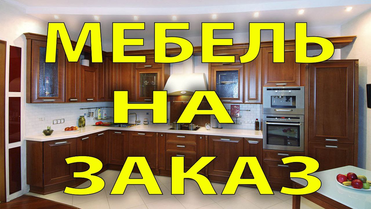 Изготовление всех типов мебели в Барнауле - Услуги в Барнаул