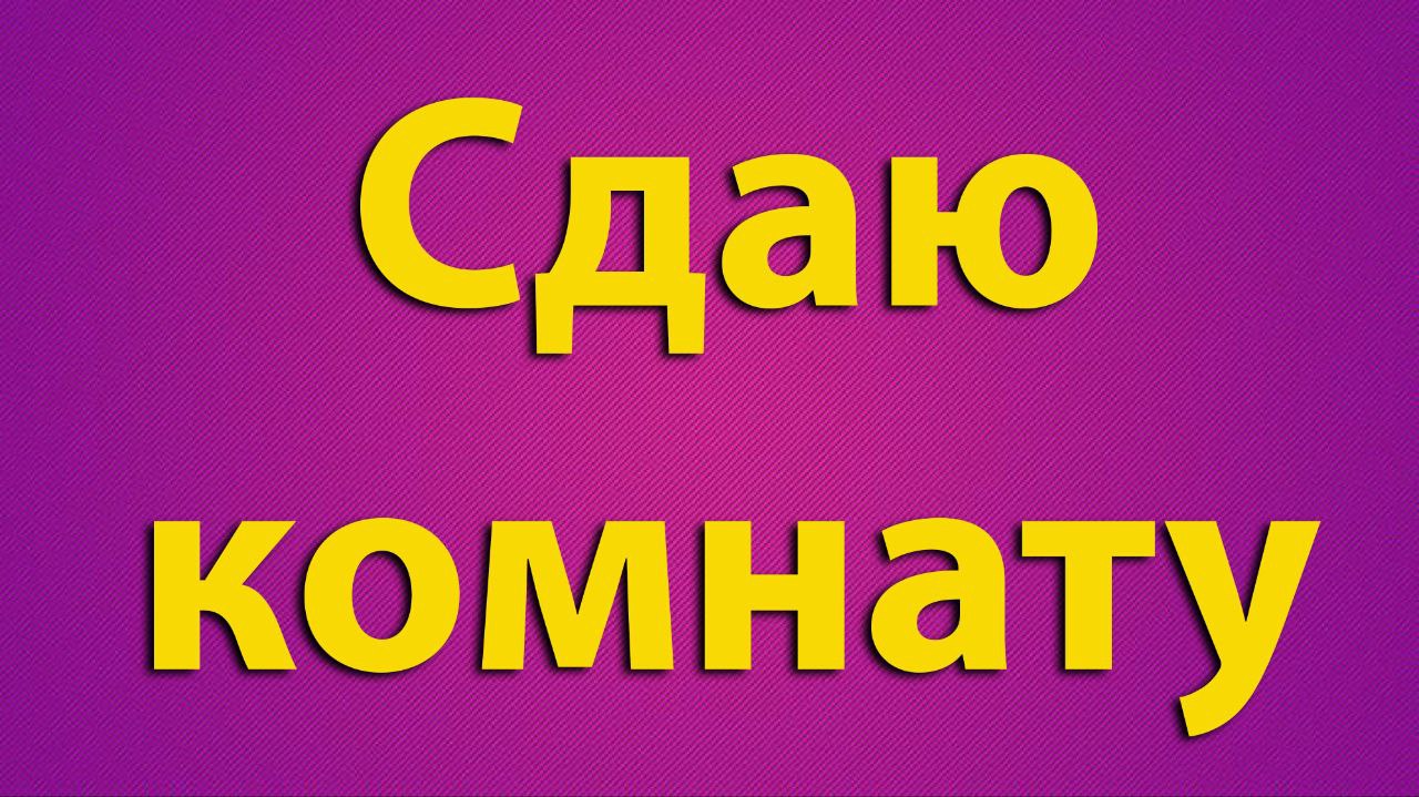 Сдаются комнаты в Барнауле - Недвижимость в Барнаул