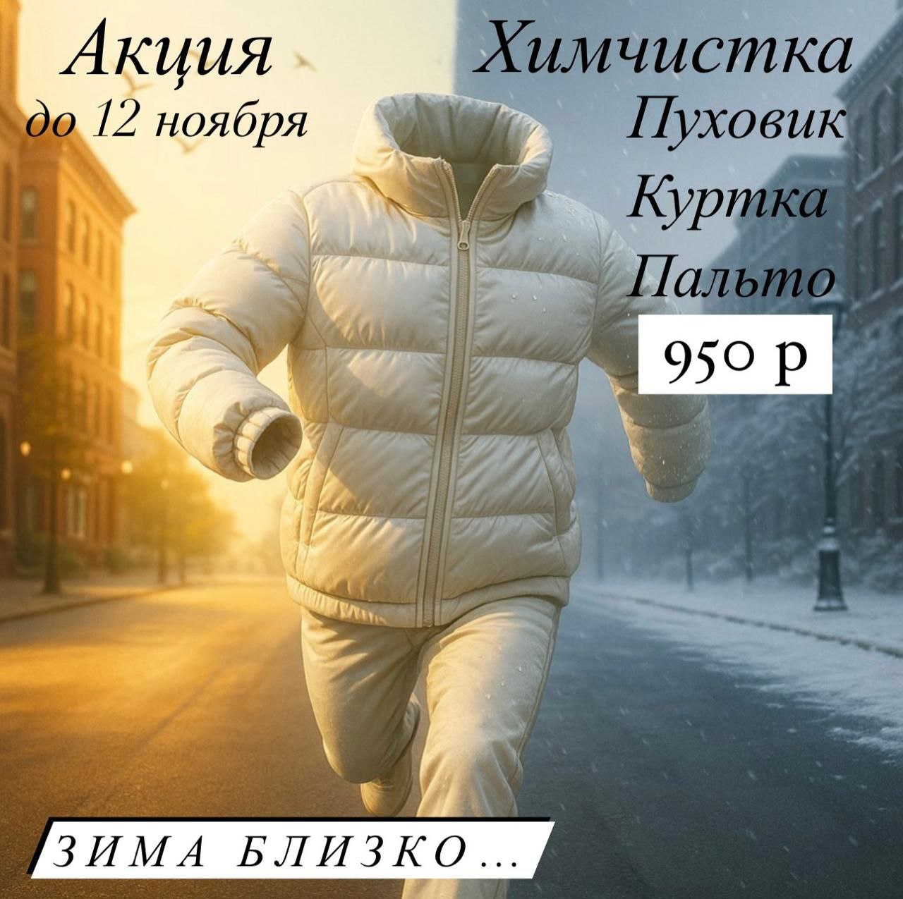 Химчистка пуховика, куртки и пальто - частное объявление в Новосибирск