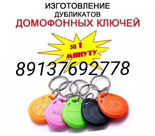 Изготовление дубликата ключей домофона - Услуги в Новосибирск