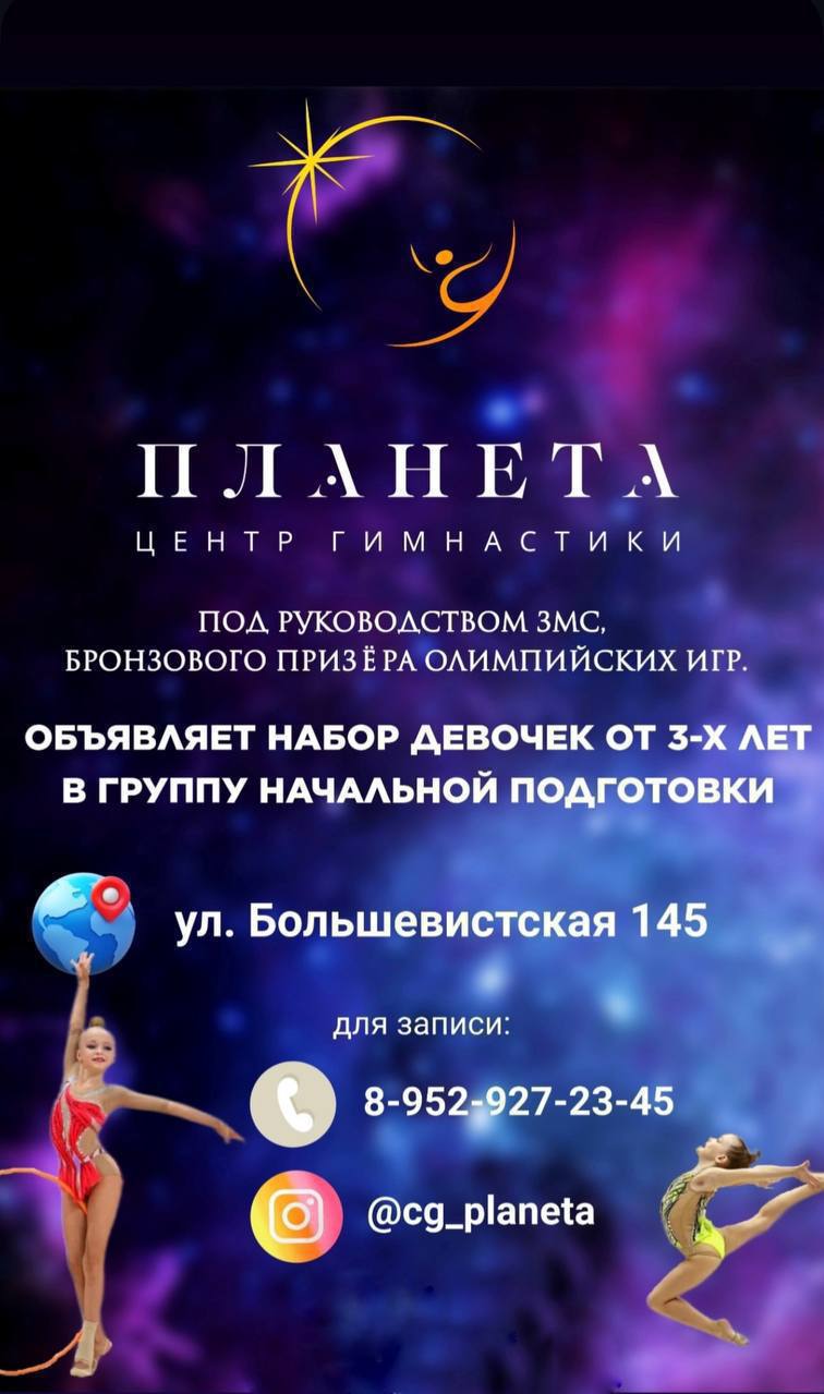 Художественная гимнастика в центре Планета - Услуги в Новосибирск