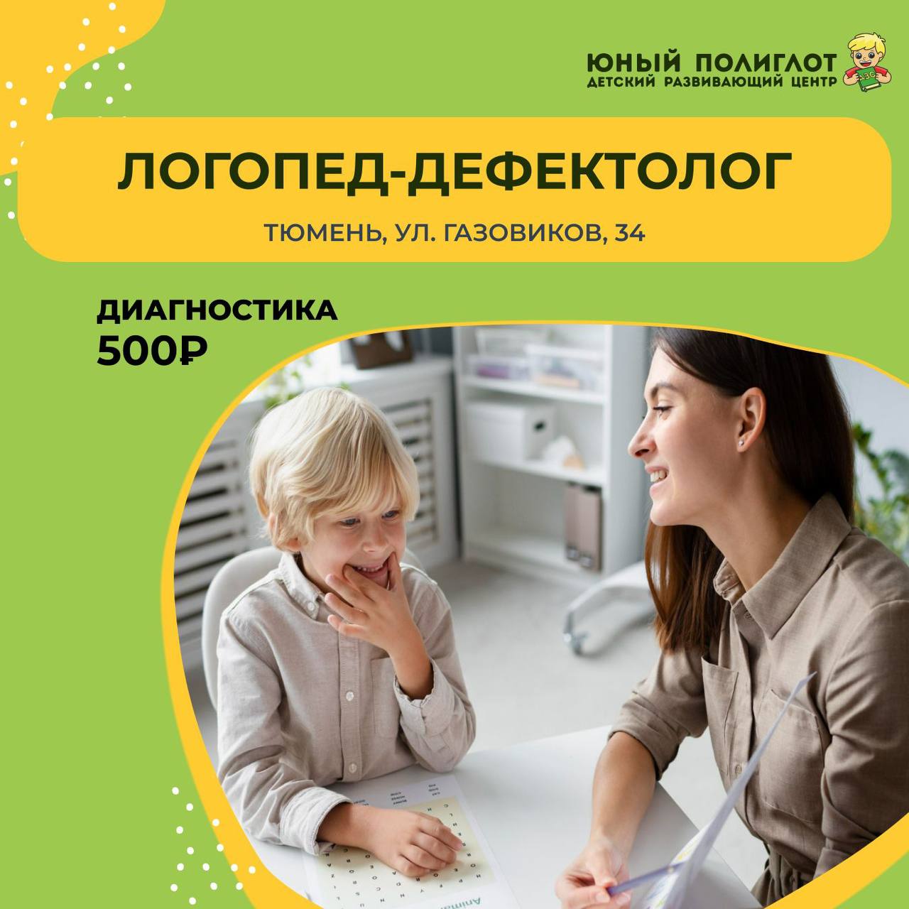 Занятия с логопедом-дефектологом в детском центре - Услуги в Тюмень