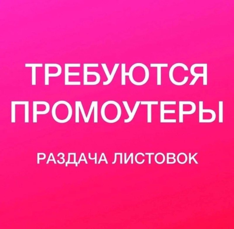 Требуются промоутеры для раздачи листовок - Работа в Саранск