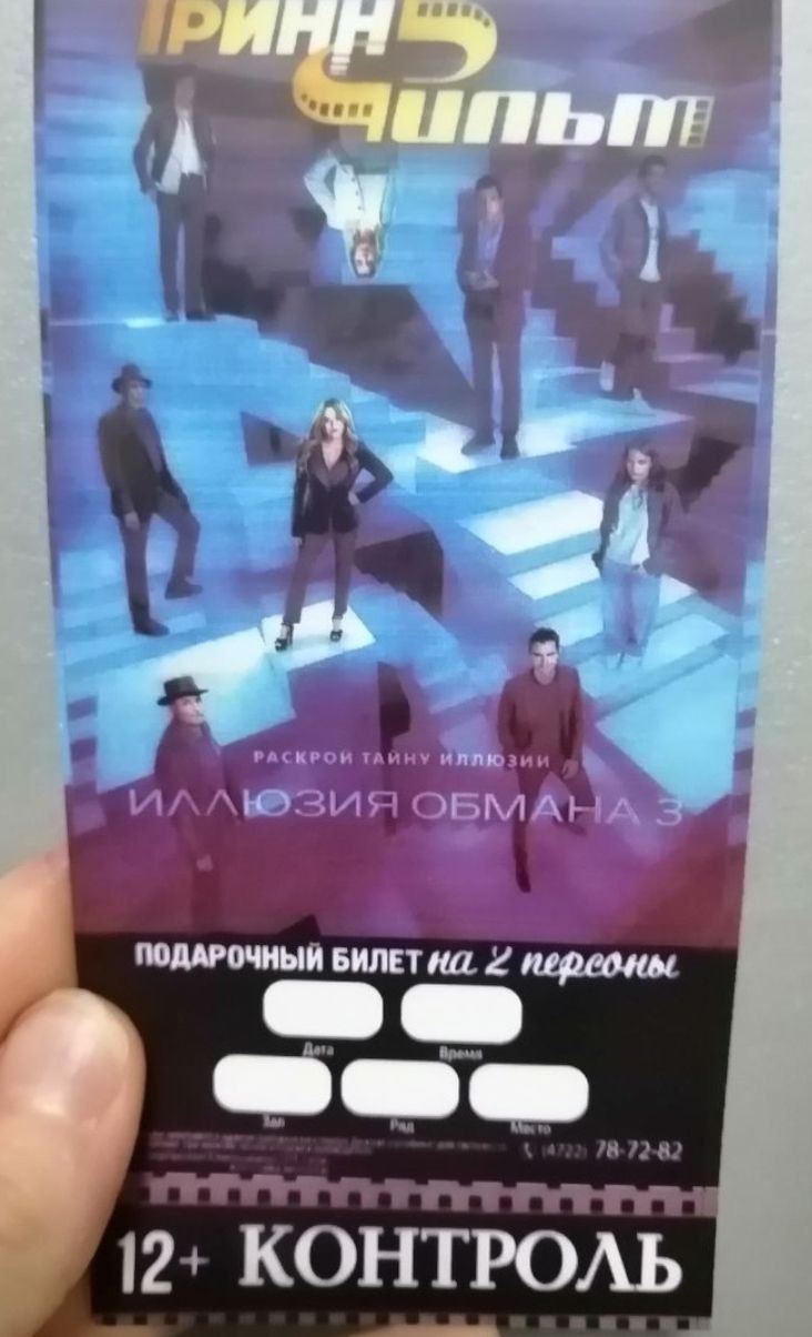 Продам билет в Грин фильм - Хобби и отдых в Белгород