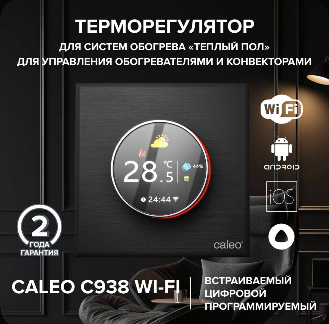 Терморегуляторы Caleo для инфракрасного отопления - Для дома и дачи в Москва - фото 2