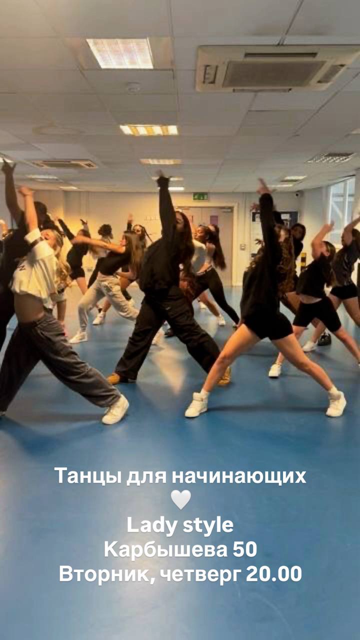 Танцы Lady style для начинающих - Хобби и отдых в Казань