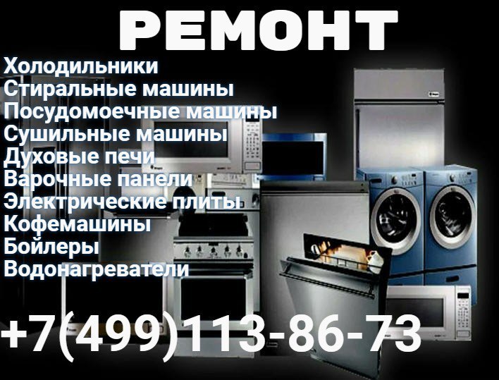 Ремонт бытовой техники - Услуги в Москва