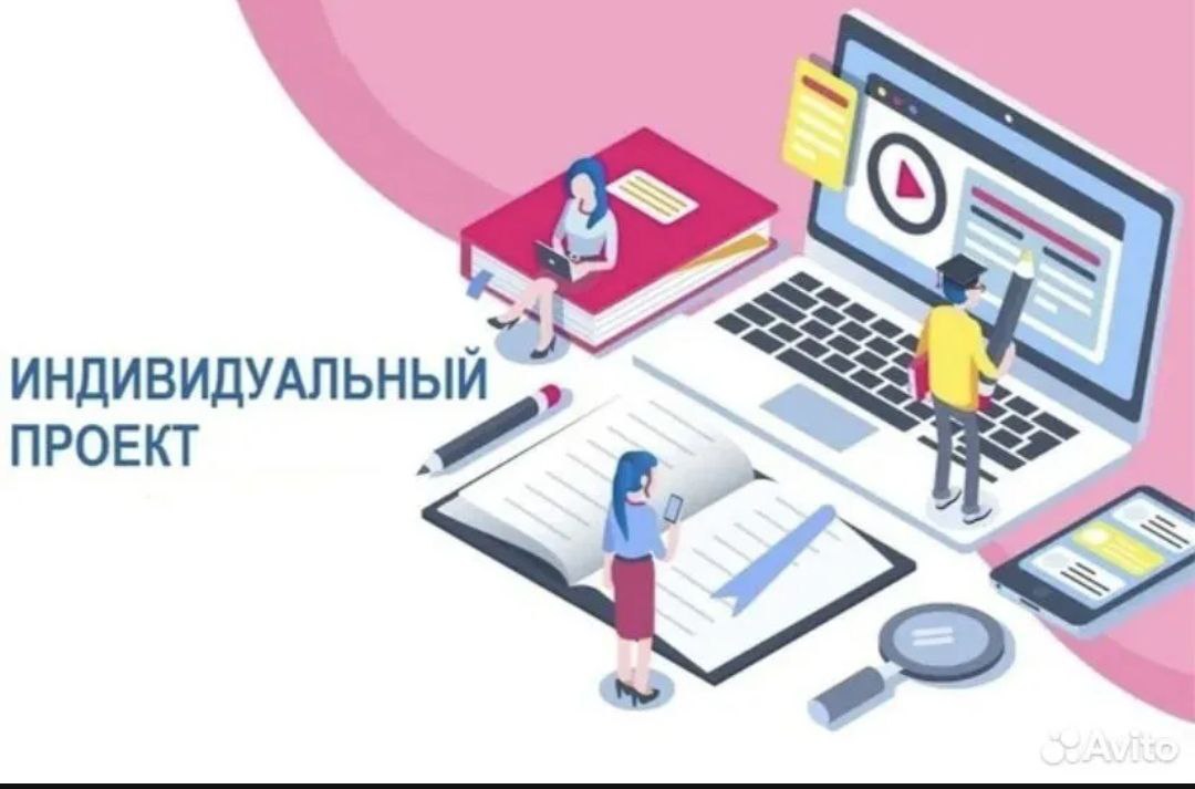 Индивидуальные проекты для 9 и 10 классов - Услуги в Москва