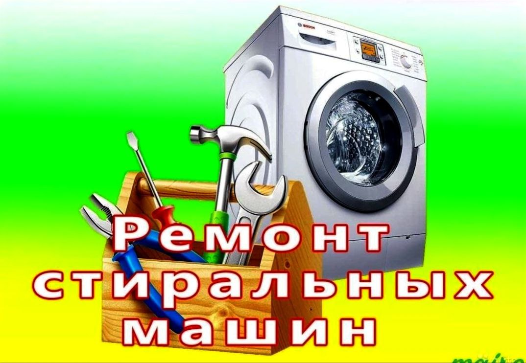 Ремонт стиральных и посудомоечных машин - частное объявление в Армавир