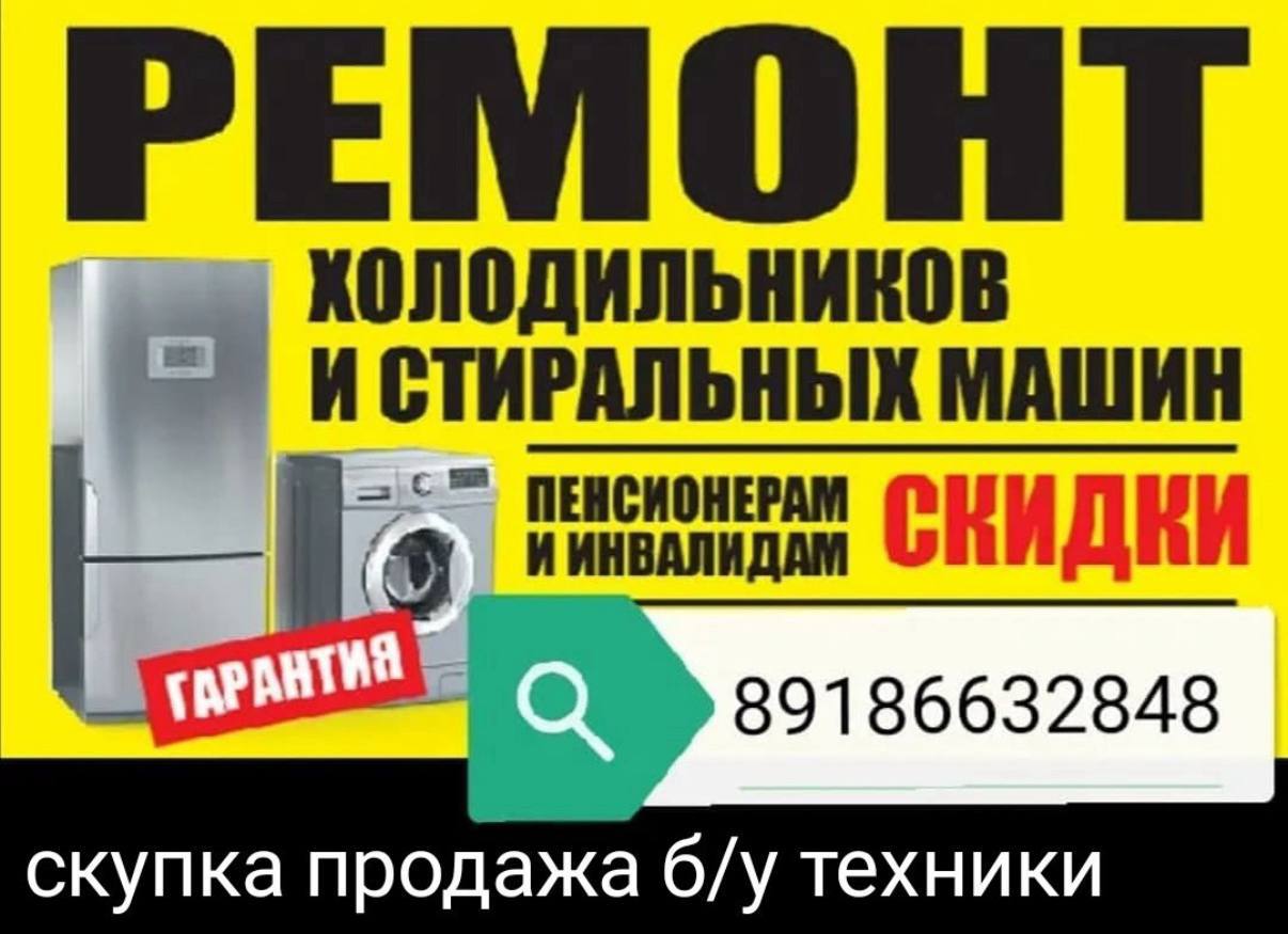 Ремонт холодильников и стиральных машин - частное объявление в Армавир