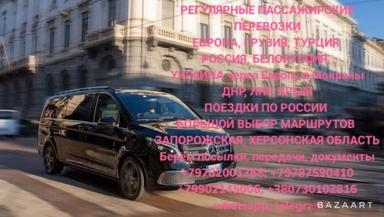 Пассажирские перевозки по международным направлениям - Услуги в Армавир