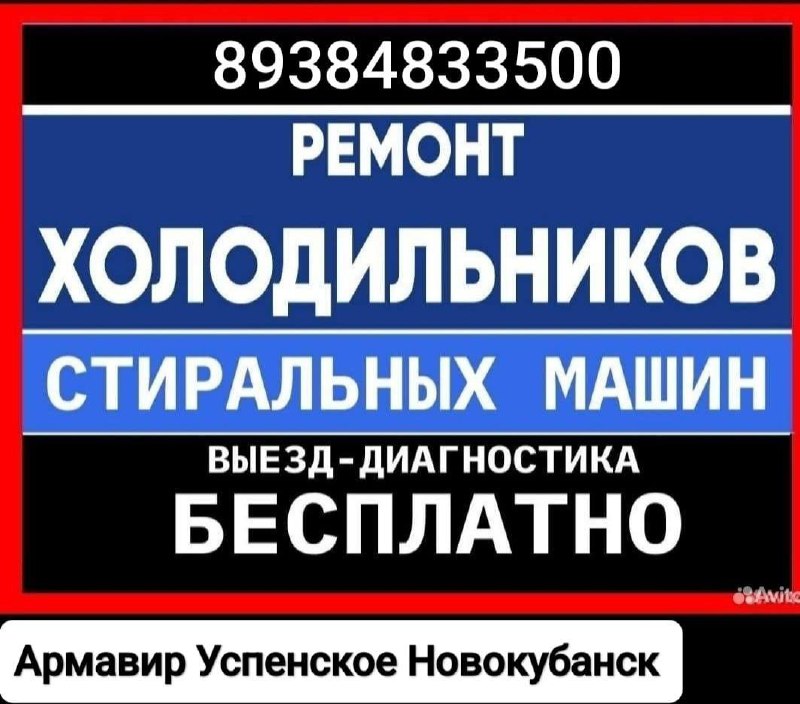 Ремонт холодильников и стиральных машин - Услуги в Армавир