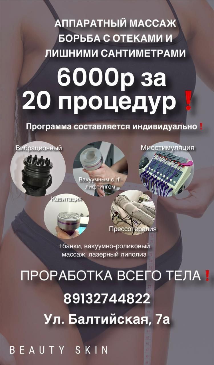 Аппаратный массаж для похудения - частное объявление в Барнаул