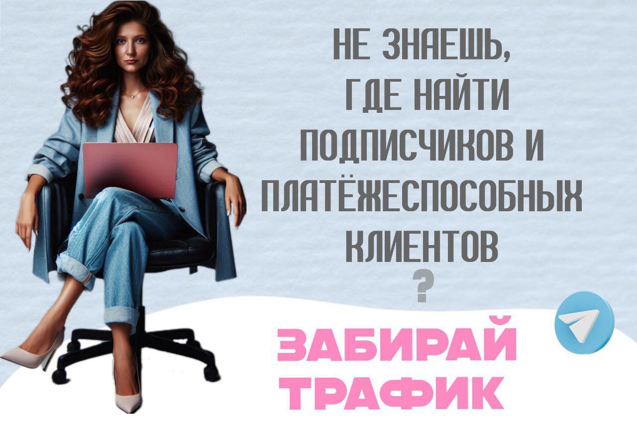 ХВАТИТ ЖДАТЬ КЛИЕНТОВ — НАЧНИ ПОЛУЧАТЬ ИХ 24/7! - Услуги в Красноярск